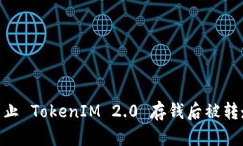 : 如何防止 TokenIM 2.0 存钱后被转走的风险