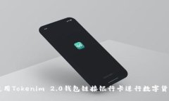 如何使用Tokenim 2.0钱包链接银行卡进行数字货币交