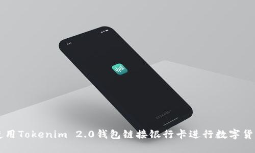 如何使用Tokenim 2.0钱包链接银行卡进行数字货币交易