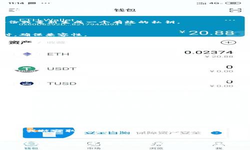 如何成功导入Tokenim 2.0的私钥，解决无效问题

Tokenim 2.0, 私钥导入, 无效问题解决, 加密钱包/guanjianci

引言
在加密货币的世界中，钱包的安全性至关重要，而私钥则是访问和管理个人数字资产的核心。在使用Tokenim 2.0时，很多用户可能会遇到导入私钥无效的问题。在本文中，我们将深入探讨这一问题的成因，并提供实用的解决方案，帮助您顺利导入私钥，安全管理您的加密资产。

Tokenim 2.0简介
Tokenim 2.0是一款功能强大的加密钱包，用户可以通过它来存储、管理和交易不同类型的数字货币。它的界面友好，操作简单，适合新手及经验丰富的交易者。私钥是每个钱包的唯一标识，用户必须妥善保管以确保资金的安全。了解Tokenim 2.0的基本功能和操作，将有助于用户更好地使用其提供的服务。

私钥的重要性
私钥是用户对其加密资产的唯一控制权凭证，像你银行卡的密码一样重要。任何人只要持有你的私钥，就可以随意访问和转移你的加密货币。因此，保护私钥是每位加密货币用户的基本责任。在导入私钥时，如果出现无效的情况，用户可能无法访问或管理自己的资金，这无疑是一个重大的安全隐患。

Tokenim 2.0导入私钥无效的原因
在导入私钥时，如果出现无效的提示，可能有多种原因。以下是一些常见的导致私钥导入无效的情况：
ul
listrong私钥格式不正确：/strongTokenim 2.0要求私钥必须符合特定的格式，例如以特定字符开头或长度不当。如果用户输入的私钥不符合这些要求，将会导致导入失败。/li
listrong私钥损坏或丢失：/strong如果用户在记录或传输私钥时出现问题，导致私钥丢失或损坏，那么导入自然会无效。/li
listrong未选择正确的区块链网络：/strong有时用户可能在不同的区块链网络之间切换，如果没有在正确的网络下导入私钥，就会出现无效的情况。/li
listrongTOKENIM的版本问题：/strongTokenim 2.0不断更新，某些版本的错误可能也导致私钥导入无效。因此，确保软件更新至最新版本是十分重要的。/li
listrong输入错误：/strong简单的输入错误，比如多输入了空格或错误字符，都会导致私钥导入失败。/li
/ul

解决Tokenim 2.0导入无效私钥的方法
面对Tokenim 2.0导入私钥无效的情况，不要惊慌，以下是一些解决方案，帮助您克服这一障碍：

h4步骤一：检查私钥格式/h4
确保你的私钥符合Tokenim 2.0要求的格式。你可以在Tokenim的官方网站或相关的用户手册中找到关于私钥格式的详细说明，确保你的私钥是正确的。如果私钥包含任何多余的字符或空格，务必去掉它们。

h4步骤二：确认私钥的有效性/h4
可以使用一些在线的私钥验证工具来确认你的私钥是否有效。这些工具可以在区块链上检查该私钥是否与任何账户关联，确保其完整性。如果发现该私钥确实存在问题，您可能需要寻找备份或重新生成一个有效的私钥。

h4步骤三：选择正确的区块链网络/h4
在导入私钥之前，确认你在Tokenim 2.0中选择的区块链网络与私钥所代表的网络一致。例如，如果你的私钥是比特币的，而你在Tokenim中选择的是以太坊，那么导入将无效。在选择网络时，确保兼容性。

h4步骤四：更新Tokenim 2.0至最新版本/h4
确保你的Tokenim 2.0已更新至最新版本。有时新版本会修复旧版的某些漏洞或错误，更新软件可能会解决你遇到的私钥导入问题。

h4步骤五：仔细输入私钥/h4
在输入私钥时，动作要轻柔且谨慎，确保没有拼写错误。例如，多余的空格、错误的字符或大小写不一致都可能导致导入失败。建议使用复制粘贴的方式进行操作，以减少输入时的错误。

可能相关的问题

h4问题一：什么是私钥，如何生成私钥？/h4
私钥是由一系列数字和字母组成的字符串，是用户在区块链上控制资产的凭证。每个钱包都有一个唯一的私钥，用户必须妥善保管以保证其资产的安全。生成私钥的方式通常包括使用加密算法或钱包软件生成。现代加密钱包均会自动生成私钥并提供给用户，同时也提供私钥的导出功能。用户生成私钥时需要确保生成环境的信任性，避免在不安全的环境中生成私钥，防止私钥被窃取。

h4问题二：如何安全地管理和存储私钥？/h4
安全管理私钥是每位加密货币用户必须面对的挑战。首先，用户应该避免在互联网上分享自己的私钥，任何人获得其私钥都可以访问相应的钱包。其次，私钥应备份并存储在安全的地方，如纸质备份、USB闪存盘等，避免仅存在于电子设备上。此外，使用硬件钱包也能提供更高的安全性，用户的私钥不会暴露在互联网上。一旦丢失或被盗取，用户将很难恢复资金，因此提前警惕、做好准备至关重要。

h4问题三：Tokenim 2.0会支持哪些类型的私钥？/h4
Tokenim 2.0支持多种类型的私钥，包括但不限于比特币、以太坊、波卡等主流加密货币的私钥。用户在创建钱包或导入私钥时，需选择与其资产相对应的区块链系统，以确保兼容性。在使用非主流货币时，可能需要查看Tokenim的官方信息以确认支持的币种。同时，Tokenim的未来版本可能会不断增加对新币种的支持，因此用户需要定期关注软件的更新与公告。

h4问题四：有什么常见的私钥导入错误，如何避免？/h4
用户在导入私钥时常见的错误包括私钥格式不正确、选择错误的区块链网络、输入错误等。为了避免这些问题，用户应仔细核对私钥的有效性及格式，并及时更新Tokenim至最新版本。另外，建议用户在导入之前仔细阅读软件的操作说明，以减少因了解不足而导致的错误。在实际操作时，尽量使用复制粘贴的方法，并确保在安全的环境中完成这些操作。

h4问题五：如果私钥丢失，是否还有办法访问账户？/h4
一旦丢失私钥，用户将无法访问相应的钱包和资产。私钥是一种确保用户对账户唯一控制权的工具，很难恢复。一些钱包软件可能允许用户通过助记词恢复账户，但前提是这些助记词没有丢失或被窃取。如果没有备份，唯一的办法就是面对损失。因此，使用加密资产时务必要做好私钥及助记词的管理和备份，以备不时之需。

结论
掌握Tokenim 2.0的私钥导入方法至关重要，它不仅关系到用户对加密资产的控制权，还直接影响到其资产的安全性。希望通过本文的介绍，您能更全面地了解私钥的重要性及导入过程中的注意事项，避免因无效问题带来的麻烦。如遇任何问题，请优先进行前述的检查和解决步骤。如果您依然存在困惑，可以咨询专业团队或查阅Tokenim的更多文档和支持。保持对私钥的重视，妥善管理必将有助于确保您的财务安全。