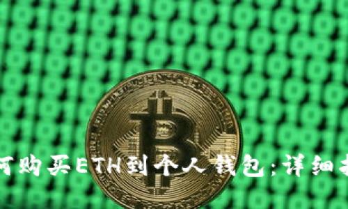 如何购买ETH到个人钱包：详细指南