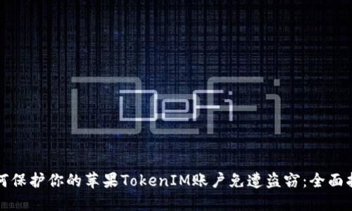 如何保护你的苹果TokenIM账户免遭盗窃：全面指南