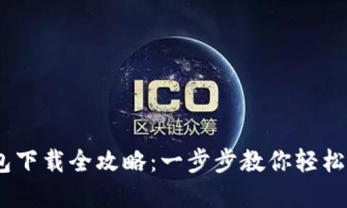 Tokenim 2.0 钱包下载全攻略：一步步教你轻松获取数字资产安全