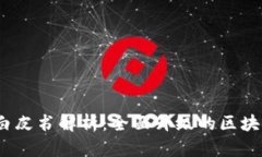 TokenIM 2.0 白皮书解析：全面升级的区块链通讯解