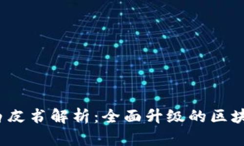 TokenIM 2.0 白皮书解析：全面升级的区块链通讯解决方案