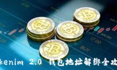   Tokenim 2.0 钱包地址解绑全攻略