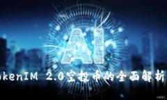  2020年TokenIM 2.0空投币的全面解析与投资策略