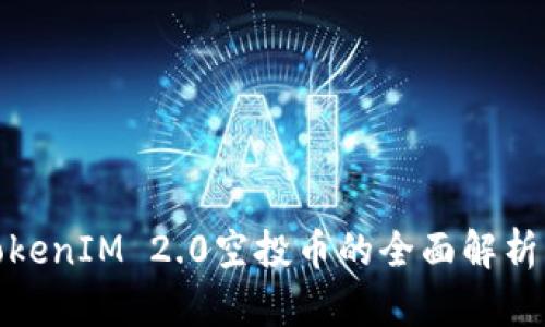 2020年TokenIM 2.0空投币的全面解析与投资策略
