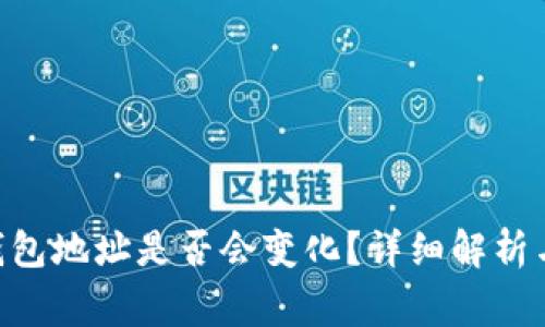 Tokenim钱包地址是否会变化？详细解析与常见问题