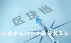 Tokenim安卓版APP：全面解析及使用指南