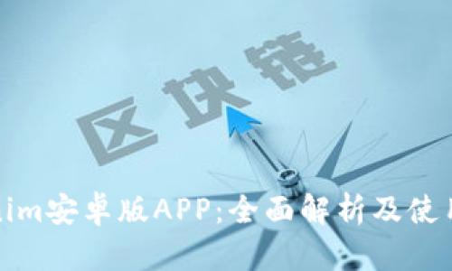 Tokenim安卓版APP：全面解析及使用指南