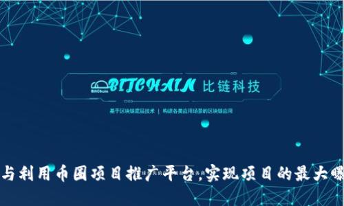 如何选择与利用币圈项目推广平台，实现项目的最大曝光与成功
