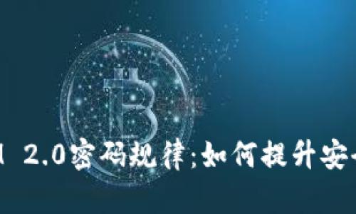 探秘TokenIM 2.0密码规律：如何提升安全性与易用性