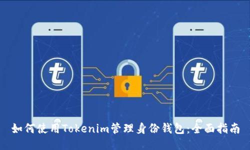 如何使用Tokenim管理身份钱包：全面指南