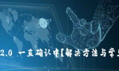 TokenIm 2.0 一直确认中？解决方法与常见问题解析