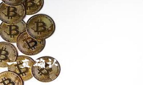 TokenIm 2.0 一直确认中？解决方法与常见问题解析