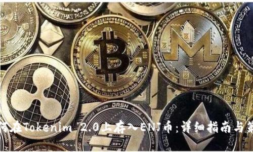 如何在Tokenim 2.0上存入ENJ币：详细指南与策略