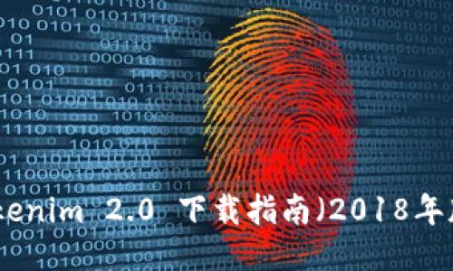 Tokenim 2.0 下载指南（2018年版）