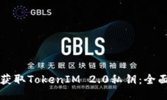 如何获取TokenIM 2.0私钥：全面指南