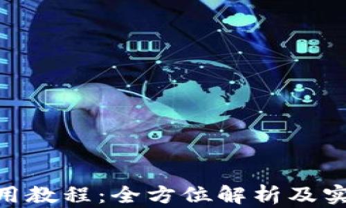 
Tokenim使用教程：全方位解析及实操视频指南