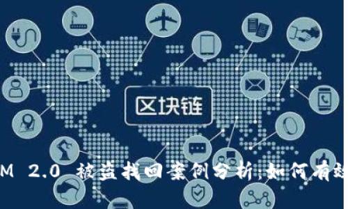 : TokenIM 2.0 被盗找回案例分析：如何有效恢复资产