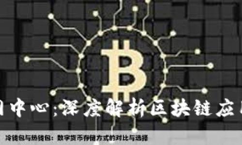 TokenIM 2.0官网中心：深度解析区块链应用与数字资产管理