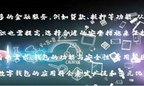   波宝钱包与Tokenim：深入解析数字资产管理与交易利器 / 
 guanjianci 波宝钱包, Tokenim, 数字资产, 钱包比较 /guanjianci 

引言
随着区块链技术的发展，数字资产的管理和交易需求愈发强烈。波宝钱包和Tokenim作为目前市场上较为流行的数字资产管理工具，分别以其独特的功能与用户体验受到越来越多投资者的关注。本篇文章将全面解析这两个钱包的特点、功能、使用体验以及它们在数字资产交易中的角色，帮助用户更好地选择适合自己的钱包工具。

波宝钱包的功能与特点
波宝钱包（Bobo Wallet）是一款集成了多种数字资产管理和交易功能的去中心化钱包。它的设计理念是为了方便普通用户也能够轻松管理和操作各类数字资产。该钱包的特点包括：
ul
    listrong用户友好的界面： /strong波宝钱包拥有简洁、直观的用户界面，用户可以通过简单的操作轻松完成资产的管理和交易。/li
    listrong多币种支持： /strong波宝钱包支持众多主流数字货币，包括比特币、以太坊、莱特币等，能够满足大多数用户的需求。/li
    listrong安全性高： /strong波宝钱包采用了多重加密技术，保证用户的资产安全。同时，私钥存储在用户本地，增强了钱包的安全性。/li
    listrong交易便利： /strong用户可以通过波宝钱包直接进行交易，快速、便捷，大大提升了用户的交易效率。/li
    listrong社区支持： /strong波宝钱包在用户社区方面颇具优势，官方团队积极与用户沟通，并不断根据用户反馈进行改进。/li
/ul

Tokenim的功能与特点
Tokenim是一款以用户体验为主导的数字资产钱包，致力于提供更为智能化和个性化的数字资产管理解决方案。其主要功能和特点包括：
ul
    listrong智能合约支持： /strongTokenim支持多种智能合约功能，使得用户能够更加灵活地进行资产交易及管理，尤其适合进行复杂的交易需求。/li
    listrong界面设计： /strongTokenim将用户体验放在了首位，界面设计相对较为简洁、易于导航，用户可以轻松上手。/li
    listrong实时市场数据： /strong该钱包提供实时的市场数据，让用户能够及时掌握数字资产的涨跌动态，作出更科学的投资决策。/li
    listrong社交功能： /strongTokenim借助社交功能，用户可以与其他投资者进行交流，分享彼此的经验和策略。/li
    listrong安全措施： /strongTokenim同样重视安全性，提供多层次的加密保护措施。用户的私钥和其他敏感信息均得到充分的保护。/li
/ul

波宝钱包与Tokenim的比较
在对波宝钱包和Tokenim进行详细分析后，不少用户可能会对它们的具体优缺点以及如何选择适合自己的钱包产生疑惑。在此，我们从多个角度对这两款数字资产钱包进行比较：

h41. 用户界面与体验/h4
波宝钱包以其简洁直观的设计理念吸引了许多用户。用户可以在短时间内掌握如何使用这款钱包，尤其适合刚接触数字资产的新人。而Tokenim虽然其界面功能丰富，但对于某些用户来说，可能需要一些学习曲线才能完全熟悉。总体来看，波宝钱包对于初学者更为友好。

h42. 功能丰富性/h4
Tokenim在智能合约功能和社交交易方面更具优势，允许用户进行更为复杂的交易。而波宝钱包则在功能上更注重于基础资产管理，对于那些追求简单、安全的用户来说，波宝钱包可能是更好的选择。如果你需要使用智能合约，Tokenim会是不错的选择。

h43. 安全性/h4
两款钱包在安全性方面都采用了先进的加密技术，但用户在选择时也应关注其私钥的管理方式。波宝钱包将私钥存储在本地，用户需要自行保管，而Tokenim同样采取了强层次的安全措施，在某种程度上更加可靠。不过，无论使用哪种钱包，用户都应提高安全意识，定期对密码和私钥进行更换。

h44. 社区与支持/h4
波宝钱包的社区支持相对活跃，用户可以通过社区反馈建议，官方团队也积极进行改进。Tokenim虽然在社交功能上有所建设，但社区活跃度可能略低于波宝钱包。若想要获得及时的反馈和更新，波宝钱包可能是更好的选择。

h45. 适用性与用户定位/h4
波宝钱包更适合寻求简单、快速、方便的普通投资者，而Tokenim则吸引了更多已经具备一定数字资产交易经验的用户。根据自己的使用需求进行选择，会更能提升使用效果。

常见问题解析

问题1：波宝钱包与Tokenim的目标用户群体是谁？
波宝钱包和Tokenim虽然都是数字钱包，但它们的目标用户群体却存在一定差异。波宝钱包偏向于普通用户，即那些刚进入数字货币市场或对区块链不太了解的投资者。它的简单易用性，使得新手可以在最短的时间内掌握数字资产的管理与交易。

Tokenim则更倾向于面向对区块链技术有深刻理解的用户，特别是那些需要使用智能合约和进行复杂交易的用户。Tokenim提供了多样的功能，可以满足更为复杂的投资需求，因此吸引了更多专业的投资者。

了解自己的投资水平和需求，有助于用户在这两款钱包中做出最符合自己实际情况的选择。

问题2：波宝钱包和Tokenim的安全性如何？
数字资产的安全性是广大用户最为关注的话题之一。波宝钱包和Tokenim都在安全性上做了大量的投入，采用了先进的加密技术保障用户的资产安全。波宝钱包采取了私钥本地存储的方式，用户的私钥并不会上传到云端，减少了被攻击的风险。

Tokenim同样采取了多层次的安全保护措施，包括黑客攻击监测、防护以及用户交易的加密等。尽管如此，用户仍然需要注意账户安全，定期更换密码，勿将私钥分享给他人。此外，建议用户启用双重认证等附加安全措施，以提高账户的整体安全性。

问题3：如何选择合适的钱包？
选择合适的钱包应基于个人的需求以及交易习惯。对于刚入门的新手用户，可以优先考虑波宝钱包，因其界面友好、操作简单，非常适合初学者。而如果你已经熟悉数字货币市场，并需要进行复杂的交易或者使用智能合约，那么Tokenim可能更适合你。

此外，用户还需考虑钱包的安全性、功能丰富性和是否具备強大的社区支持。在选择的钱包时，用户可以查阅相关的评测和用户体验，帮助自己做出合理的决策。

问题4：波宝钱包和Tokenim的费用如何？
在数字资产的管理中，费用政策是用户必须理解的部分。波宝钱包和Tokenim的费用结构有所不同，一般来说，这两款钱包在充值和提现的过程中都会产生一定的手续费。波宝钱包由于其用户群体偏向普通用户，大部分交易手续费相对较为透明且合理。

Tokenim作为面向专业用户，其交易费用可能会因使用的智能合约而有所不同，部分功能可能还需支付额外费用。因此，在选择钱包时建议用户先阅读其费用政策，以免在使用中产生不必要的麻烦。

问题5：未来数字钱包的发展方向如何？
随着区块链技术的不断成熟，数字钱包也在朝着多样化和智能化方向发展。未来的数字钱包除了需要具备基本的资产管理功能外，可能会集成更多的金融服务，例如贷款、抵押等功能，从而为用户提供更全面的资产管理解决方案。

同时，随着技术的发展，安全性也将成为钱包发展的重中之重。钱包厂商需要不断完善安全体系，以应对日益增长的黑客攻击。同时，用户的安全意识也需提高，选择合适的安全措施来保护自己的数字资产。

结语
波宝钱包和Tokenim作为当前市场上流行的数字资产管理工具，各自具备独特的优势和特点。用户在选择适合自己的数字钱包时，应综合考虑自身的需求、钱包的功能与安全性、费用等因素。随着数字资产市场的不断发展，未来这两款钱包在功能与用户体验上将继续进化，为投资者提供更好的服务。

无论你是数字资产投资的新手还是经验丰富的老玩家，找到适合自己的钱包将有助于提高交易效率和资产安全。随着区块链技术的进一步普及，数字钱包的应用将会愈发广泛和多元化。