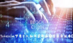 Tokenim下载2.0：如何获取和安装最新版本？