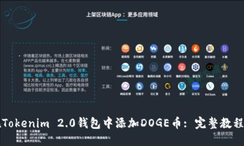 如何在Tokenim 2.0钱包中添加DOGE币: 完整教程与指南