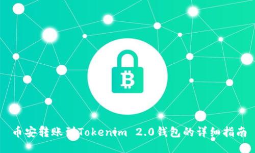 币安转账到Tokenim 2.0钱包的详细指南