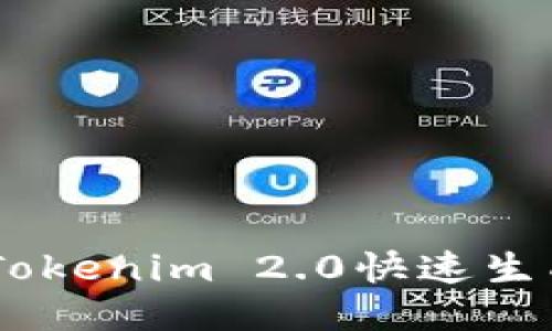 如何使用Tokenim 2.0快速生成EOS钱包