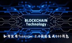 如何使用Tokenim 2.0快速生成EOS钱包