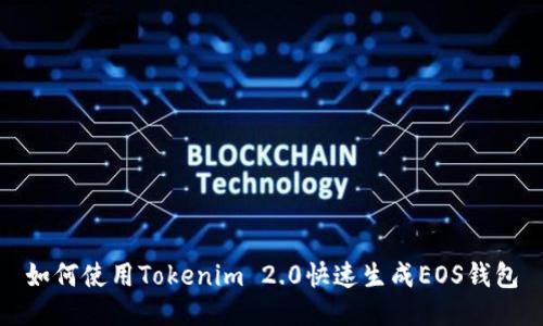 如何使用Tokenim 2.0快速生成EOS钱包