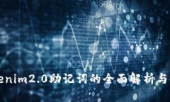 钱包Tokenim2.0助记词的全面解析与使用指南