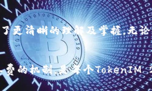   如何调节TokenIM 2.0的矿工费以确保最佳交易体验 / 
 guanjianci TokenIM, 矿工费, 交易, 加密货币 /guanjianci 

---

引言
在加密货币世界中，交易的成功与否往往不仅仅与交易策略有关，还与交易费用（即矿工费）的设置有密切关系。特别是在TokenIM 2.0平台上，恰当的矿工费设置可以显著提高交易确认的速度和成功率，确保用户能够及时以最优价格进行买卖。本文将详细探讨如何调节TokenIM 2.0的矿工费，还会回答与该主题相关的其他重要问题。

什么是矿工费？
矿工费是加密货币交易中需要支付的费用，这部分费用用于激励矿工将交易添加到区块链中。在区块链网络中，交易需要经过矿工的确认，矿工的工作包括验证交易的合法性并将其纳入区块链。矿工费的高低直接影响交易的优先级，费用越高，交易被处理的速度通常也会越快。因此，合理设置矿工费是每位加密货币用户需要掌握的一项技能。

TokenIM 2.0的矿工费设置
在TokenIM 2.0上，用户可以根据实时的网络状况自己调整矿工费。在进行交易时，系统通常会有默认推荐的矿工费。但是，用户根据自己交易的紧急程度，可以自己选择更高或更低的矿工费。例如，在交易量高峰期，设置更高的矿工费可以提高交易确认的可能性。

如何调整TokenIM 2.0中的矿工费
在TokenIM 2.0中，调整矿工费的步骤如下：
ol
  li打开TokenIM 2.0应用，登录自己的账户。/li
  li进入“交易”界面，选择需要执行的交易类型，例如发送或接收加密货币。/li
  li在输入交易信息时，会有一个矿工费的设置选项。/li
  li用户可以看到系统推荐的矿工费，旁边会有一个滑块或输入框，用户可以根据自己的需求进行调整。/li
  li在选择完毕后，确认交易，系统会在区块链上执行用户的指令。/li
/ol
值得注意的是，矿工费的设置变化直接影响到交易的确认时间，需根据实际情况进行灵活调整。

常见调整矿工费的标准
在实际操作中，用户调整矿工费的标准主要取决于以下几个方面：
ul
  li网络拥堵程度：区块链网络的拥堵程度直接影响矿工费的高低。例如，在网络拥堵时，用户可适当提高矿工费以加速交易确认。/li
  li交易金额：较大金额的交易可能需要更高的矿工费，以确保交易的有效性和安全性。/li
  li交易紧急程度：如果用户急需确认交易，例如在价格波动较大的情况下，可以适当地提高矿工费。/li
/ul

找到适合自己的矿工费
在选择矿工费时，用户可以通过以下方式找到适合自己的费用设置：
ol
  li参考历史交易的费用记录。在TokenIM 2.0等平台上，通常能够查看到历史的矿工费记录，从中可以得到哪些费用是成功确认的参考。/li
  li关注实时的矿工费行情。可以使用一些第三方工具来监控当前的矿工费市场，从而让用户及时掌握信息并作出相应调整。/li
  li考虑自己的风险承受能力和交易策略。考量自己的交易周期和流动性要求，合理设置矿工费，使得交易不会因为费用问题而无法确认。/li
/ol

常见问题解答

h41. 如何在TokenIM 2.0中查看当前网络的矿工费标准？/h4
在TokenIM 2.0中，用户可以通过应用内的“交易”界面找到“矿工费”选项。通常在交易页面中，会展示一个实时更新的推荐矿工费，该费用是基于当前网络的拥堵情况计算得出的。此外，用户也可以选择一些社区或第三方服务提供的实时网络费流信息工具，以获得较为全面的市场情况。

h42. 调整矿工费对交易确认有什么具体影响？/h4
调整矿工费的直接影响可以用交易确认速度来衡量。对于高矿工费的交易，矿工更容易优先处理，因此交易确认时间会大大缩短。而如果矿工费设置较低，交易可能会受到拖延，尤其在网络繁忙时，甚至可能长时间未被确认。因此，合理的矿工费设置至关重要，以确保交易能在可接受的时间内完成。

h43. 有哪些因素会导致矿工费上涨或降低？/h4
矿工费的波动受多种因素影响。首先，网络拥堵是一个主要因素，交易量的增加会直接导致用户为了快速确认而提高矿工费。其次，整体市场情绪也起重要作用，例如在加密货币价格暴涨时，会有更多人进行交易，导致矿工费上升。此外，平台自身的政策调整、技术升级、支持币种的增减等，也可能影响矿工费的标准。

h44. 有没有足够的理由设置矿工费为零？/h4
在理论上，设置矿工费为零也是可行的，但在实际操作中，这种做法几乎不推荐。尽管一些边缘案例下还是可以实现的，但由于矿工需要获得激励来处理交易，零矿工费的交易一般会被优先排在长队后面并可能永远不会被确认。所以，如果没有特殊情况，建议设置合理小额矿工费，以保证交易的顺利进行。

h45. TokenIM 2.0如何确保矿工费透明化？/h4
TokenIM 2.0在设计时注意到透明度的重要性。通过实时显示网络矿工费行情和历史交易数据，用户能够明白其所支付费用的背景与市场情况。此外，TokenIM 2.0也会提供较为详尽的帮助文档，用户可以在必要的时候随时查阅和参考。

结论
矿工费在TokenIM 2.0的交易过程中是一个重要的因素，合理的设置可以极大提高交易的流畅性和成功率。通过本文的讨论，希望用户对如何调节矿工费有了更清晰的理解及掌握。无论是刚入门的新手还是经验丰富的交易者，关注和矿工费设置都是提升交易效率的必要步骤。

---
通过上述的内容，读者应能对如何调节TokenIM 2.0的矿工费有一个全面的了解，并能有效的帮助自己完成更顺利的加密货币交易。简而言之，灵活运用矿工费的机制，是每个TokenIM 2.0用户必须掌握的必备技能。