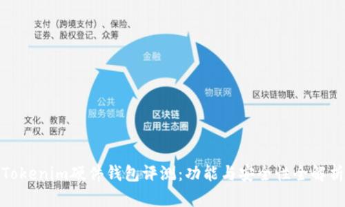 Tokenim硬件钱包评测：功能与安全性全解析