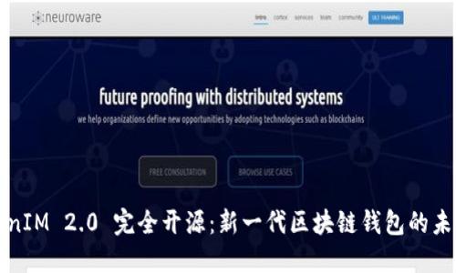 : TokenIM 2.0 完全开源：新一代区块链钱包的未来展望