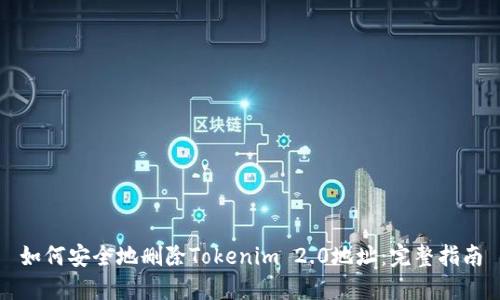 如何安全地删除Tokenim 2.0地址：完整指南