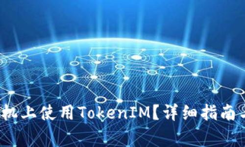 如何在Apple手机上使用TokenIM？详细指南与常见问题解答