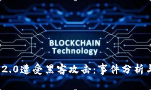 TokenIM 2.0遭受黑客攻击：事件分析与安全对策