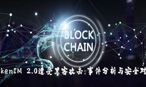 TokenIM 2.0遭受黑客攻击：事件分析与安全对策