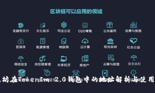 以太坊在TokenIm 2.0钱包中的地址解析与使用指南