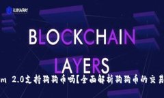 Tokenim 2.0支持狗狗币吗？全面解析狗狗币的交易与