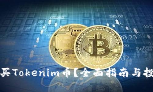 如何购买Tokenim币？全面指南与投资策略