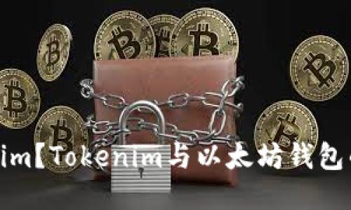 什么是Tokenim？Tokenim与以太坊钱包的比较与探讨