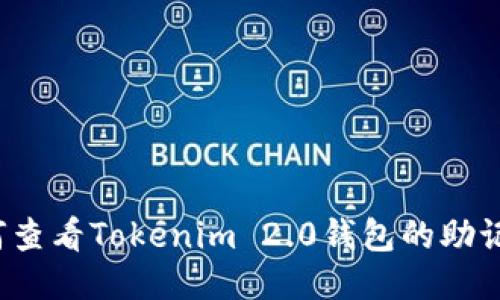 如何查看Tokenim 2.0钱包的助记词？