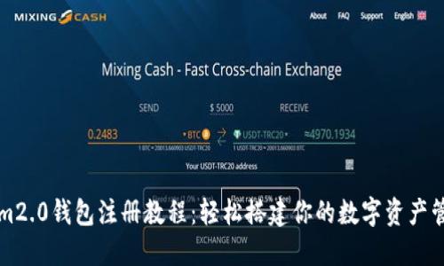 Tokenim2.0钱包注册教程：轻松搭建你的数字资产管理平台