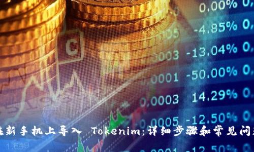 如何在新手机上导入 Tokenim：详细步骤和常见问题解答