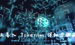 如何在新手机上导入 Tokenim：详细步骤和常见问题