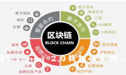如何辨别Tokenim 2.0钱包的真伪：全面指南